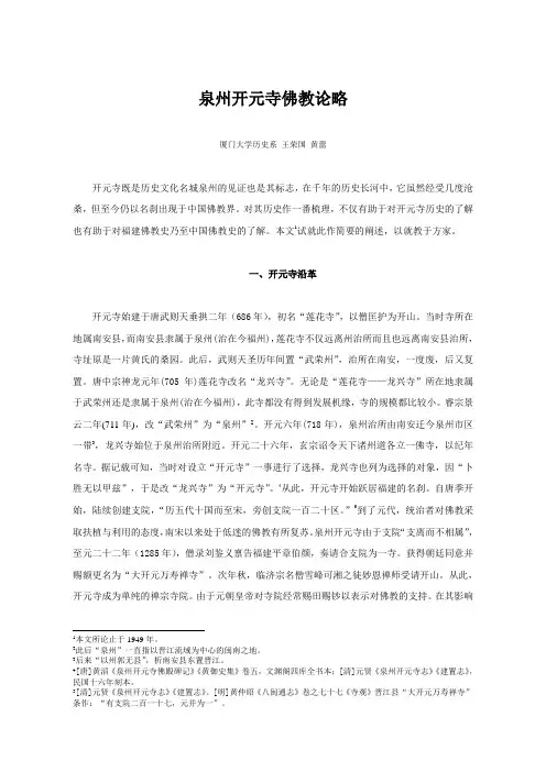 泉州开元寺佛教论略