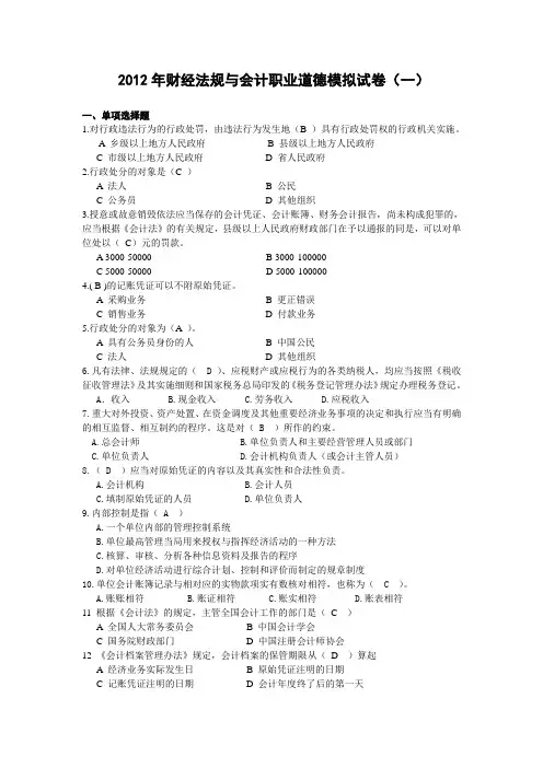 2012年浙江会计从业资格考试《财经法规》模拟试卷大汇总及答案(大全共6套).doc
