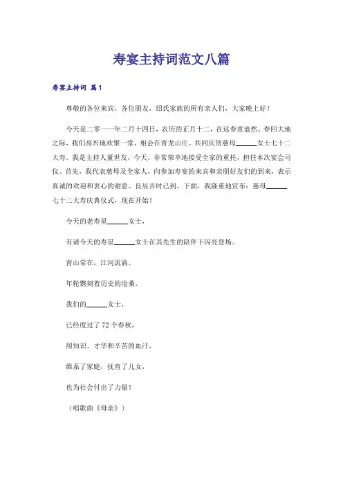 寿宴主持词范文八篇
