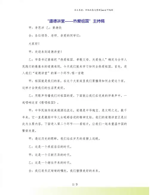 “道德讲堂——热爱祖国”主持稿.doc
