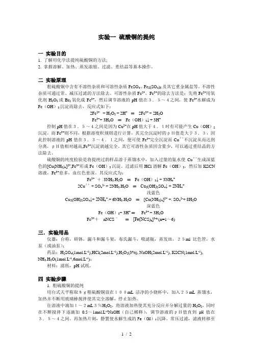 实验一 硫酸铜的提纯