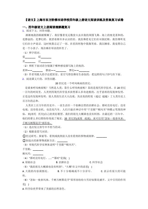 【语文】上海市东方阶梯双语学校四年级上册语文阅读训练及答案复习试卷