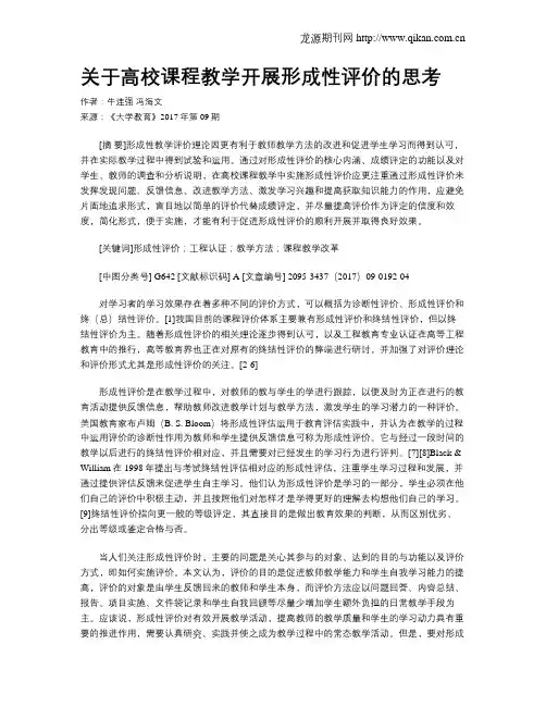 关于高校课程教学开展形成性评价的思考