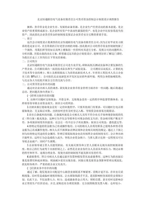 会计制度设计调查报告(1)