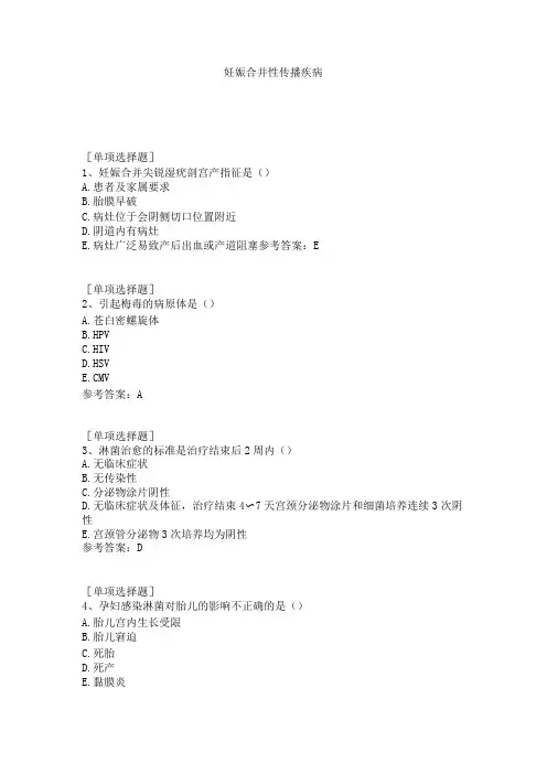 妊娠合并性传播疾病试题