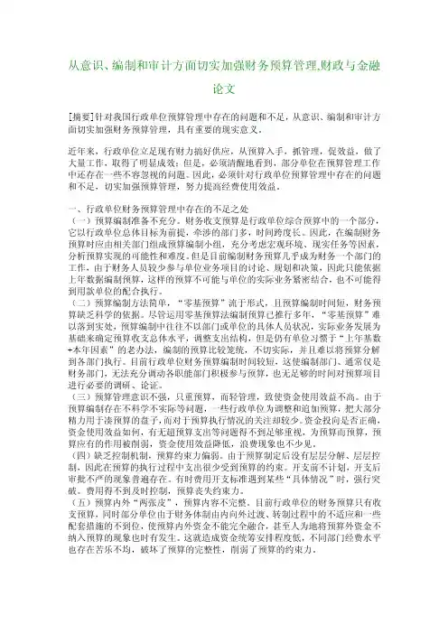 从意识、编制和审计方面切实加强财务预算管理,财政与金融论文_2462