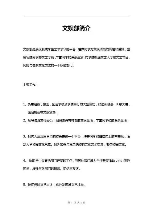 学生会文娱部部门职责简介