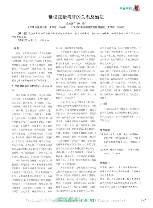刍议眩晕与肝的关系及治法