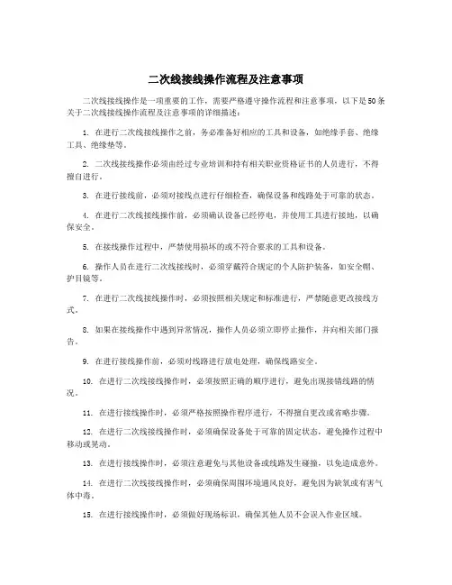 二次线接线操作流程及注意事项