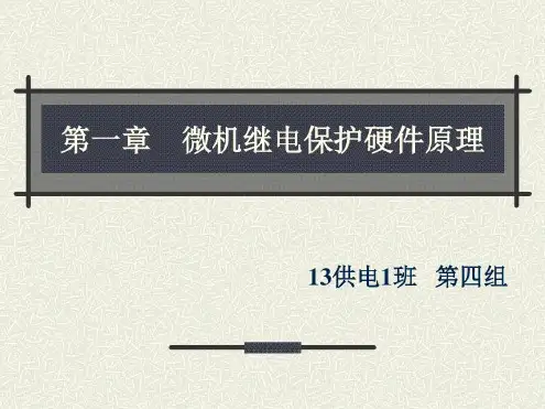 微机继电保护硬件系统的构成与原理-2022年学习资料