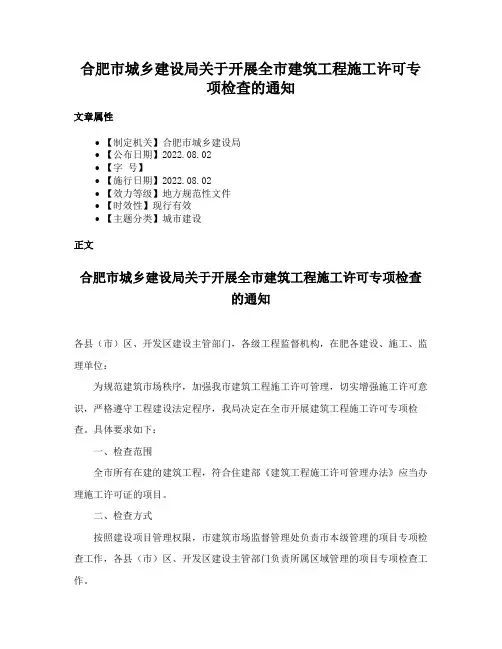 合肥市城乡建设局关于开展全市建筑工程施工许可专项检查的通知