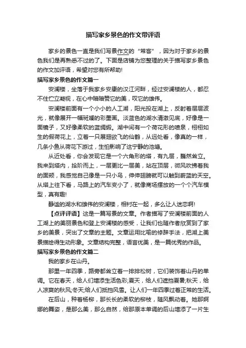 描写家乡景色的作文带评语