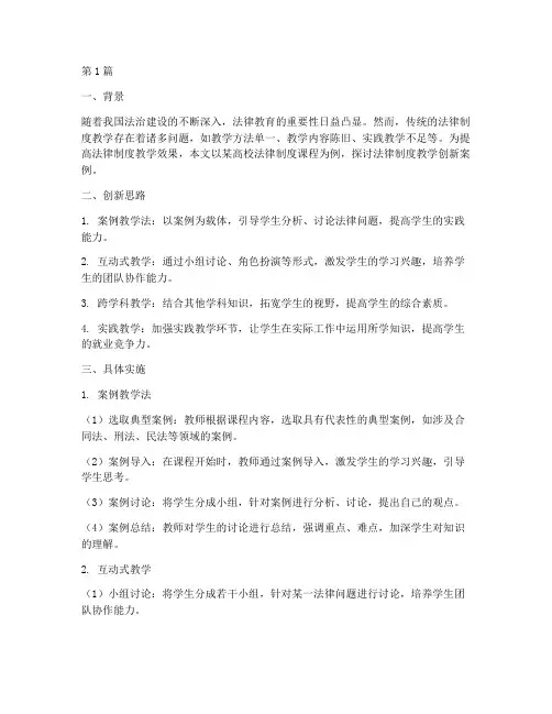 法律制度教学创新案例(3篇)