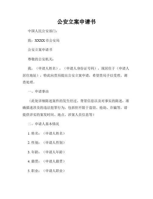 公安立案申请书