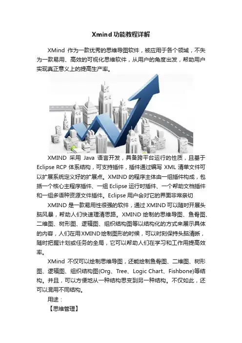 Xmind功能教程详解