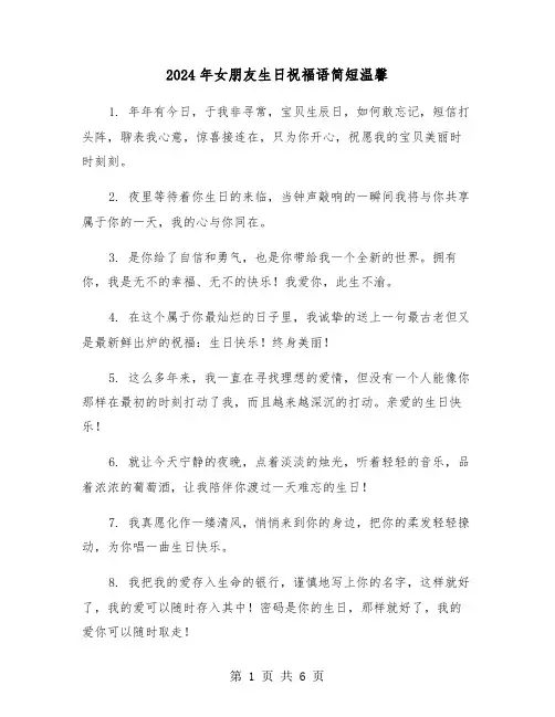 2024年女朋友生日祝福语简短温馨(三篇)