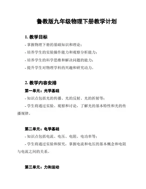 鲁教版九年级物理下册教学计划