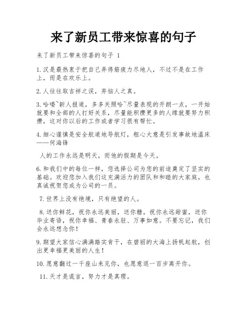 来了新员工带来惊喜的句子