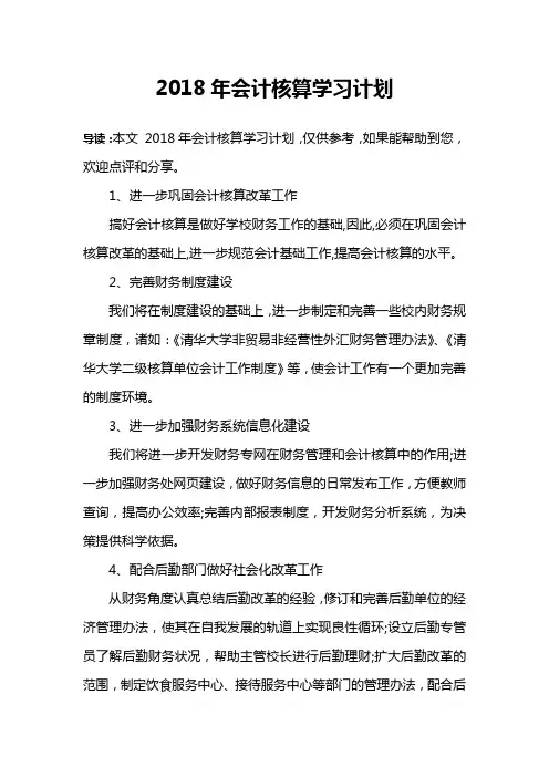 2018年会计核算学习计划