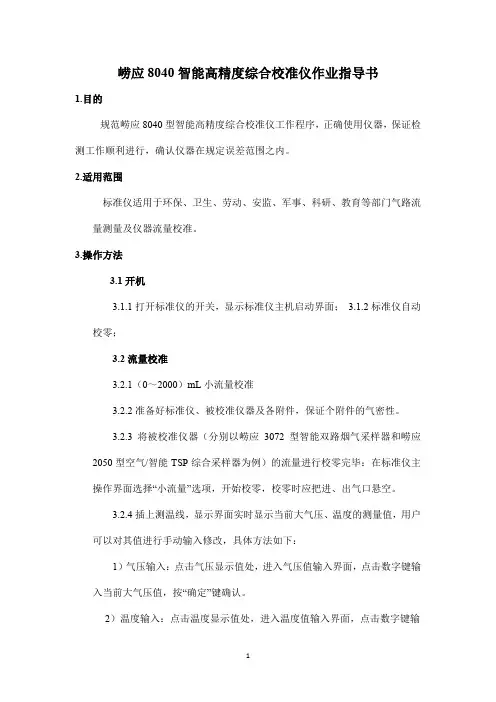 崂应8040智能高精度综合校准仪作业指导书