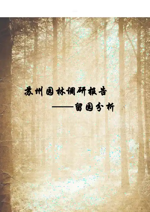 苏州留园园林分析