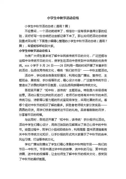 小学生中秋节活动总结（通用7篇）