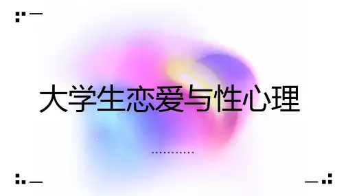 大学生恋爱与性心理