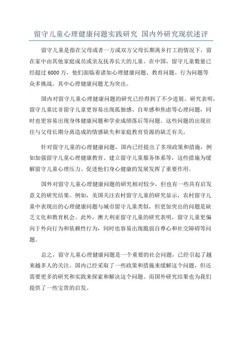 留守儿童心理健康问题实践研究 国内外研究现状述评