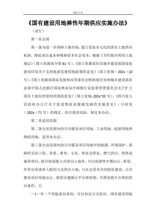 《国有建设用地弹性年期供应实施办法》
