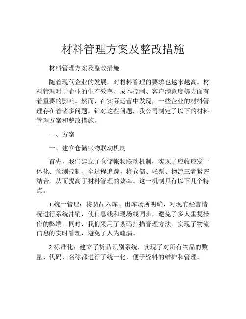 材料管理方案及整改措施