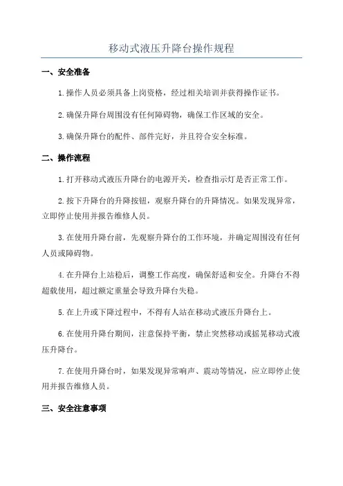 移动式液压升降台操作规程