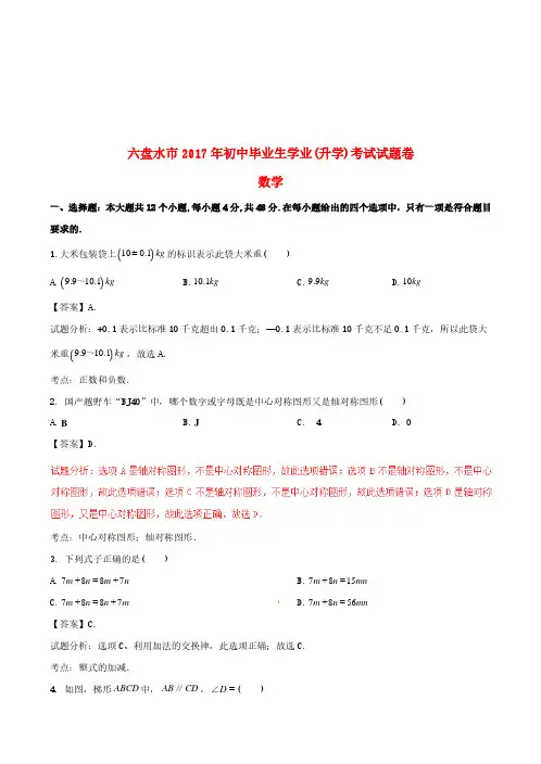 贵州省六盘水市2017年中考数学真题试题(含解析)-真题卷