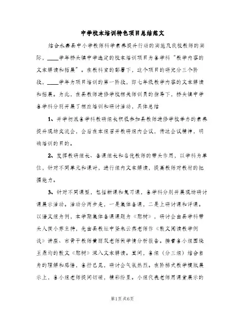 中学校本培训特色项目总结范文（2篇）