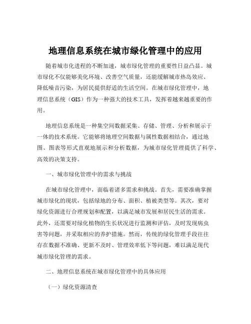 地理信息系统在城市绿化管理中的应用