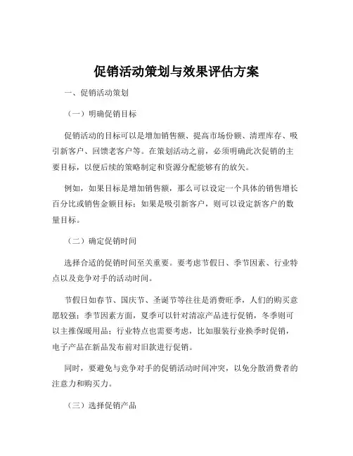 促销活动策划与效果评估方案