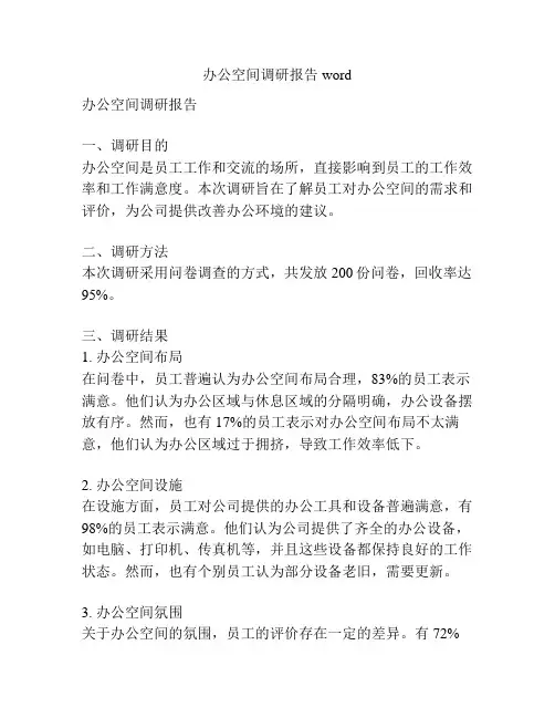 办公空间调研报告word