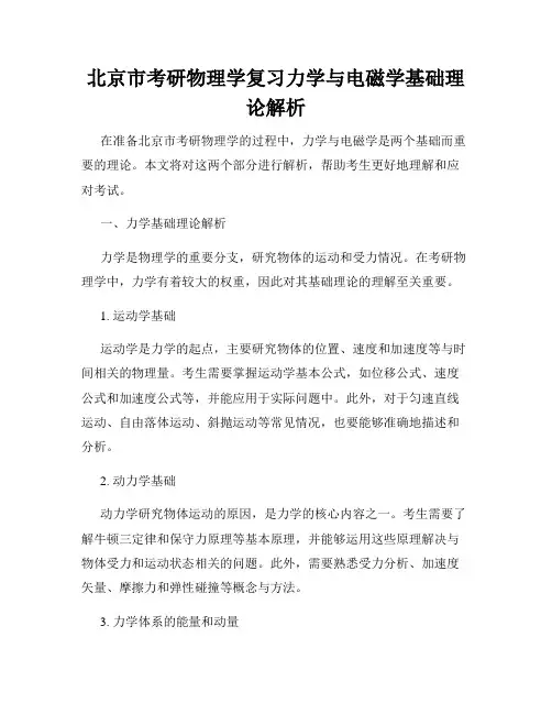 北京市考研物理学复习力学与电磁学基础理论解析