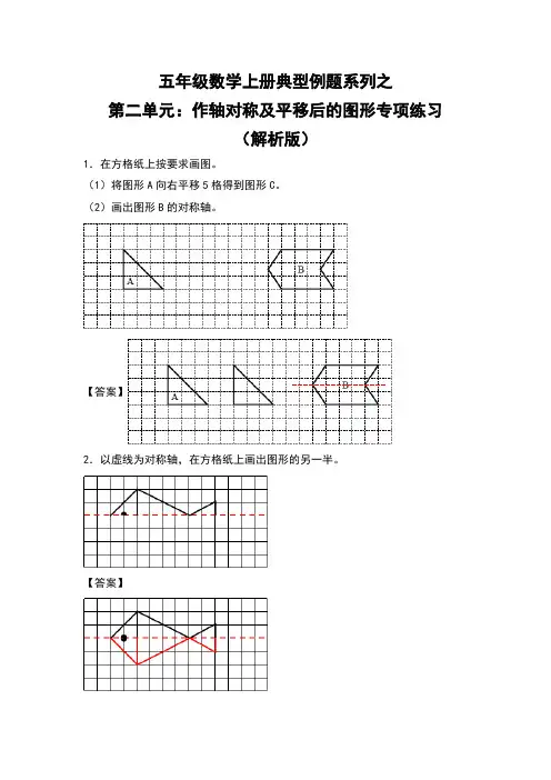 北师大版五年级数学上册典型例题系列之第二单元：作轴对称及平移后的图形专项练习(解析版)