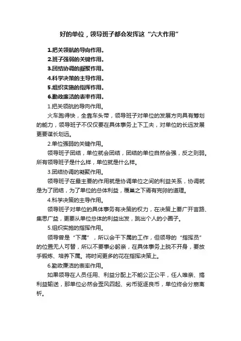 好的单位，领导班子都会发挥这“六大作用”