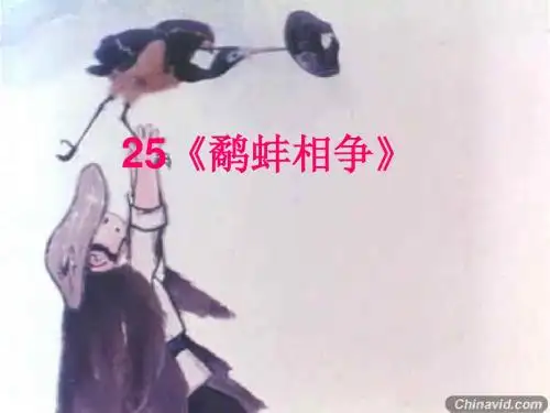 鹬蚌相争课件.ppt