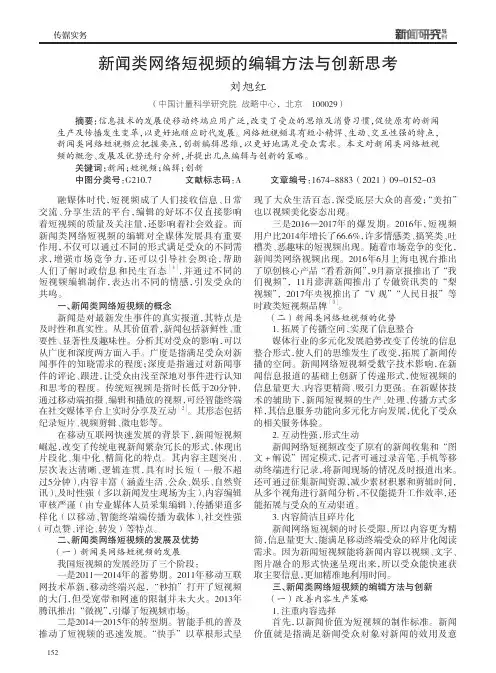 新闻类网络短视频的编辑方法与创新思考