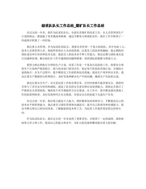 综采队队长工作总结_煤矿队长工作总结