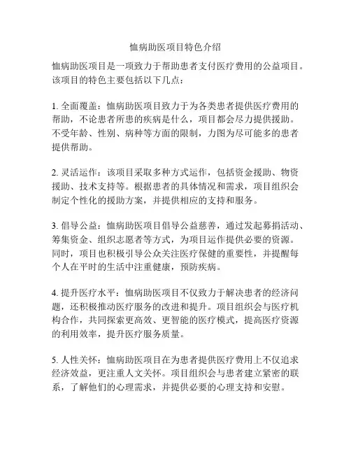恤病助医项目特色介绍