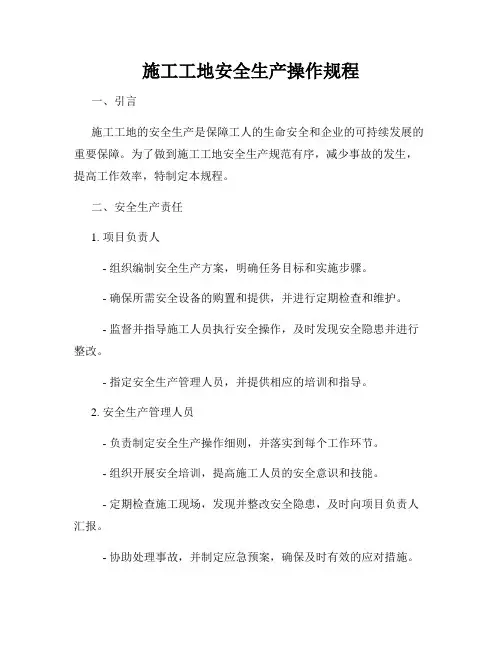 施工工地安全生产操作规程