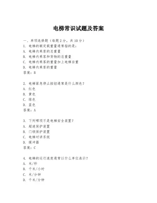 电梯常识试题及答案