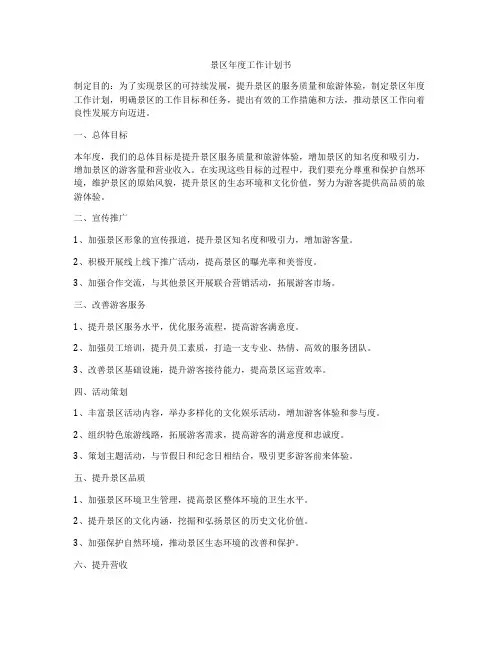 景区年度工作计划书