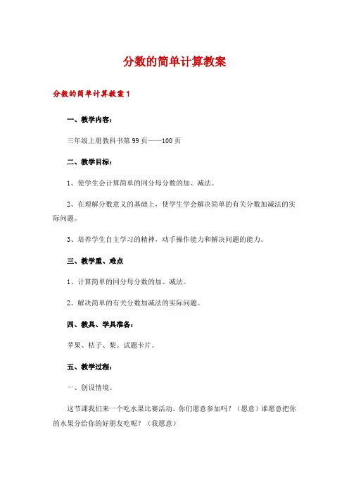 分数的简单计算教案