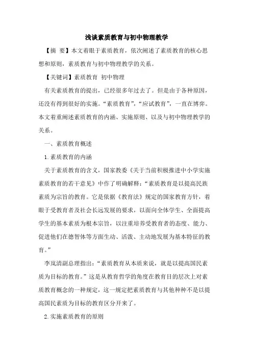 素质教育与初中物理教学论文