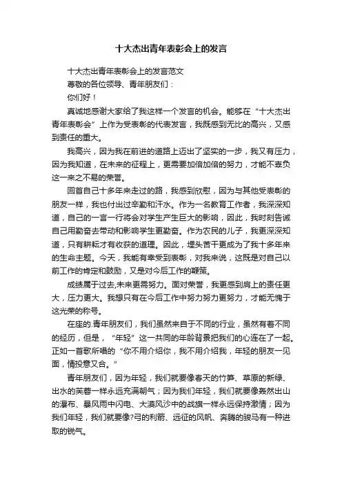 十大杰出青年表彰会上的发言