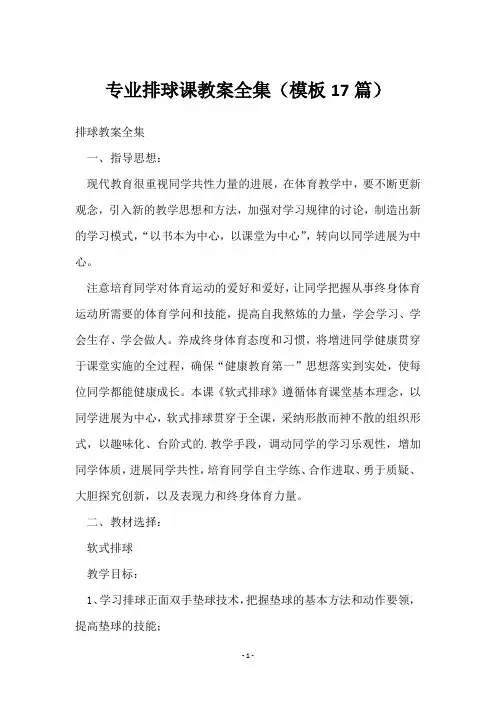 排球课教案全集(17篇)